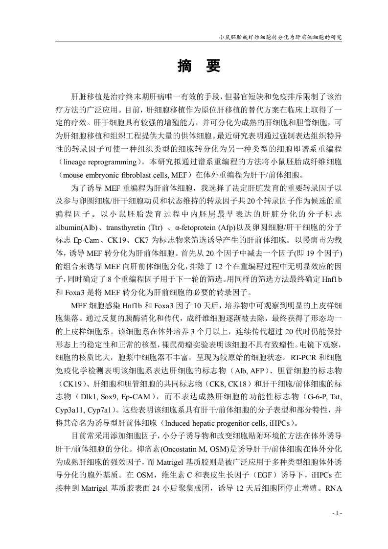 小鼠胚胎成纤维细胞转分化为肝前体细胞的研究-知知文库