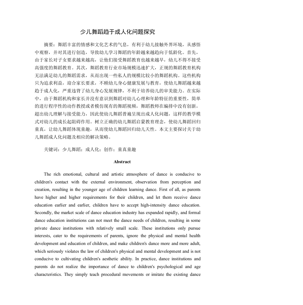 少儿舞蹈趋于成人化问题探究-知知文库