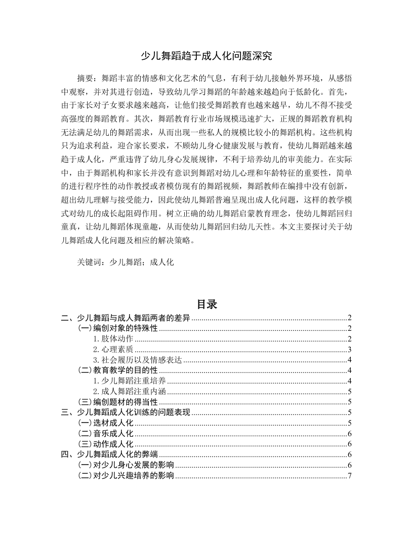 少儿舞蹈趋于成人化问题深究-知知文库