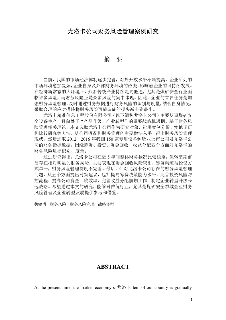 尤洛卡公司财务风险管理案例研究-知知文库