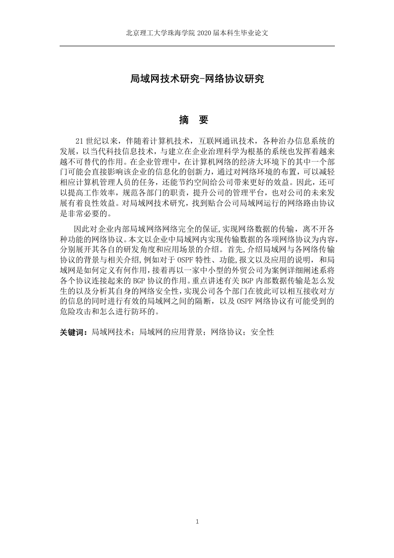 局域网技术研究-网络协议研究-知知文库