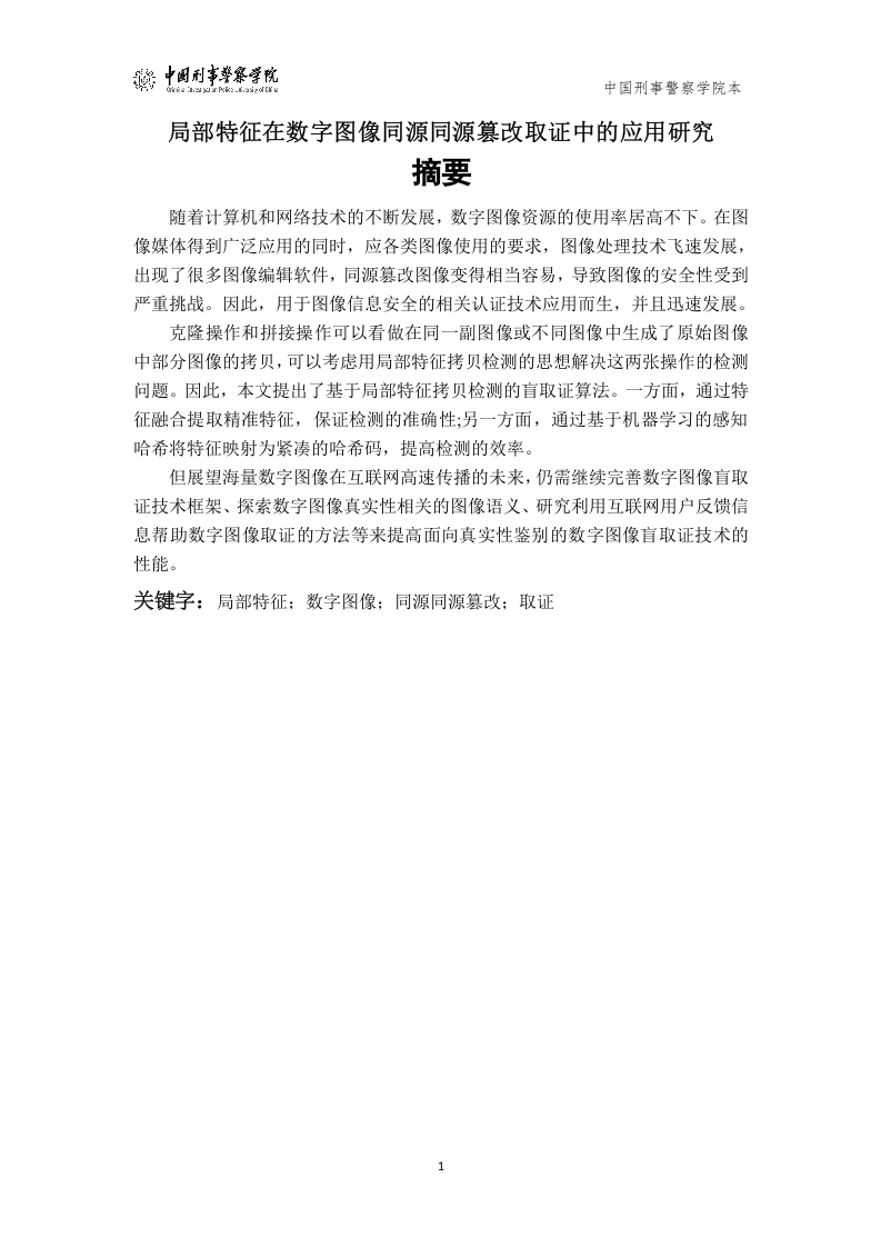 局部特征在数字图像同源同源篡改取证中的应用研究-知知文库