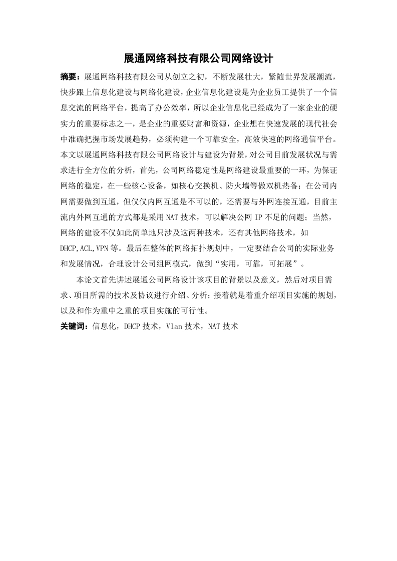 展通网络科技有限公司网络设计-知知文库