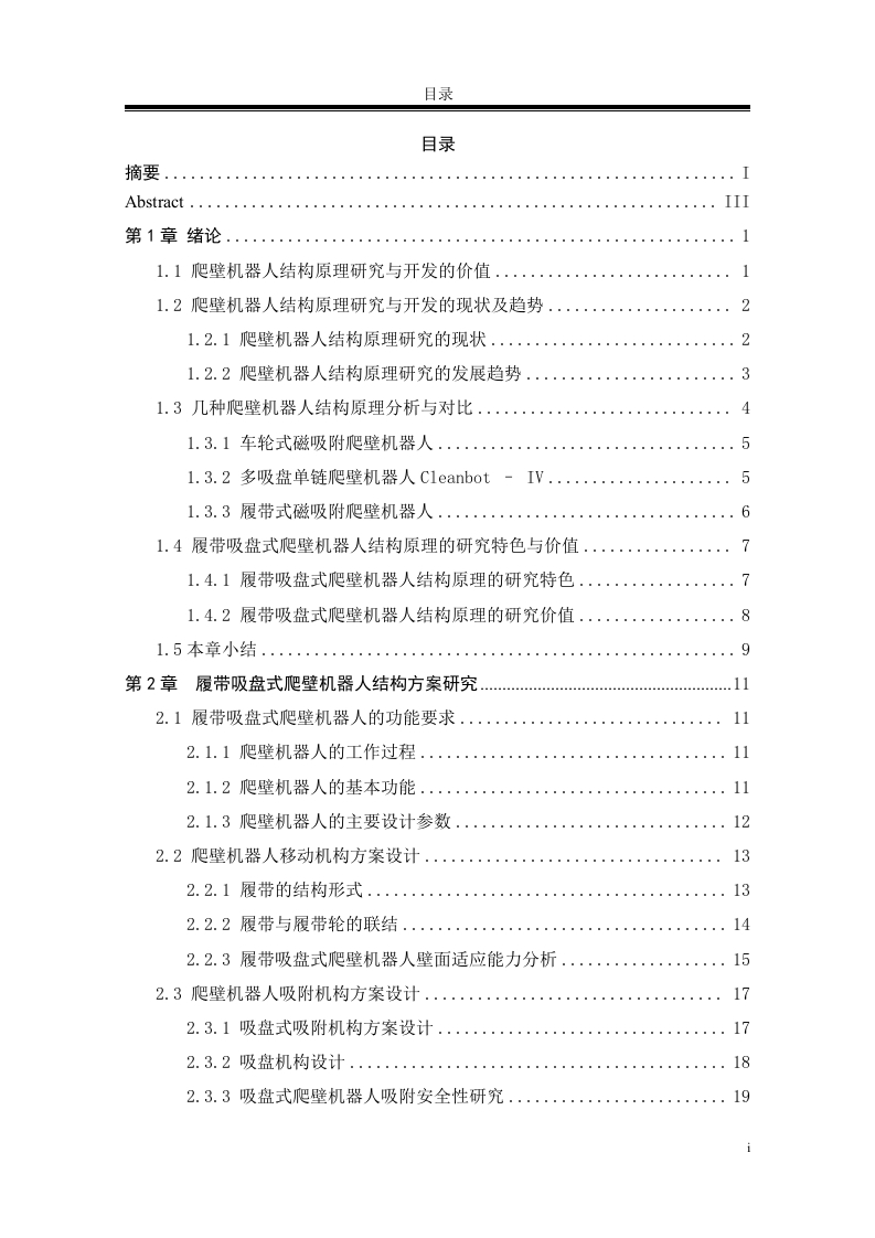 履带吸盘式爬壁机器人结构原理的研究-知知文库