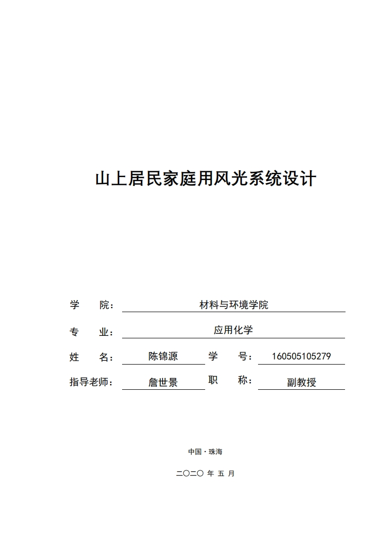 山上居民家庭用风光系统设计-知知文库