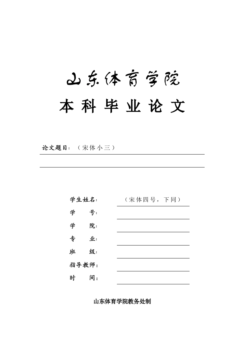 山东体育学院格式模板-知知文库