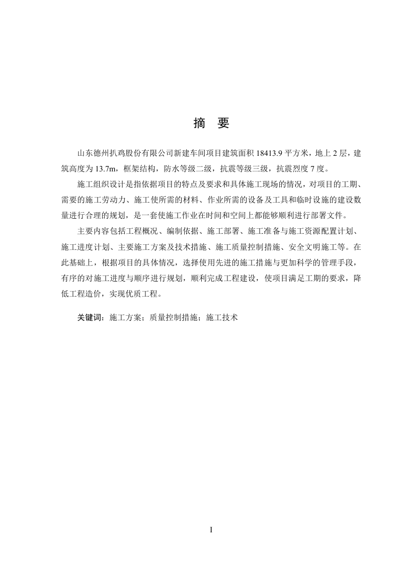 山东德州扒鸡股份有限公司新建车间项目施工组织设计-知知文库