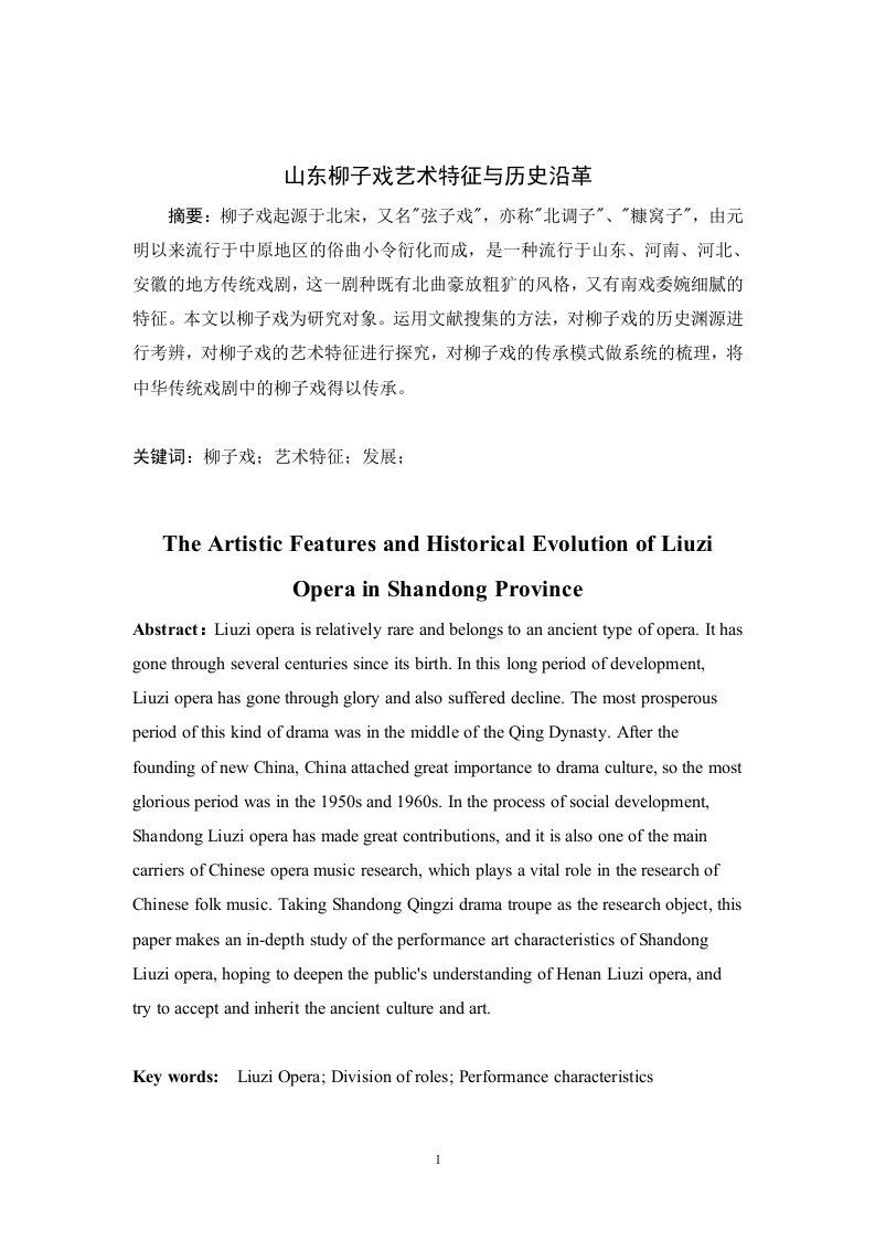 山东柳子戏艺术特征与历史沿革-知知文库