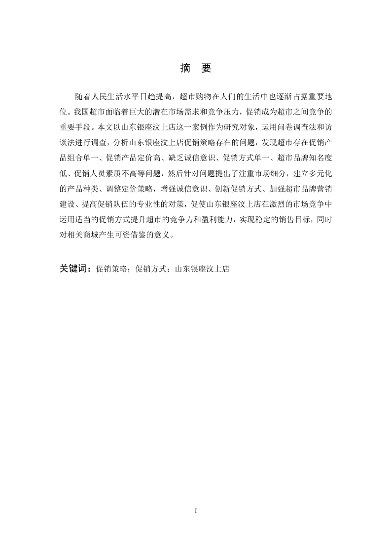 山东银座汶上店促销策略研究-知知文库