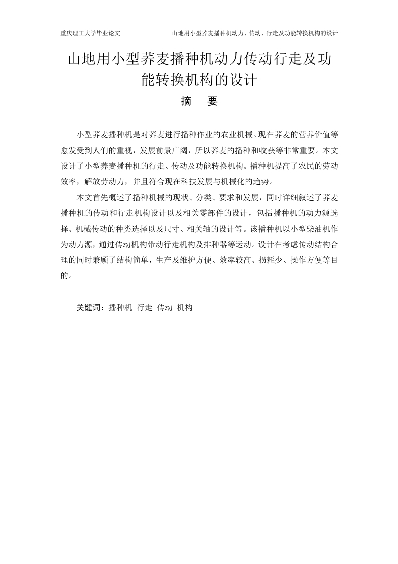 山地用小型荞麦播种机动力传动行走及功能转换机构的设-知知文库