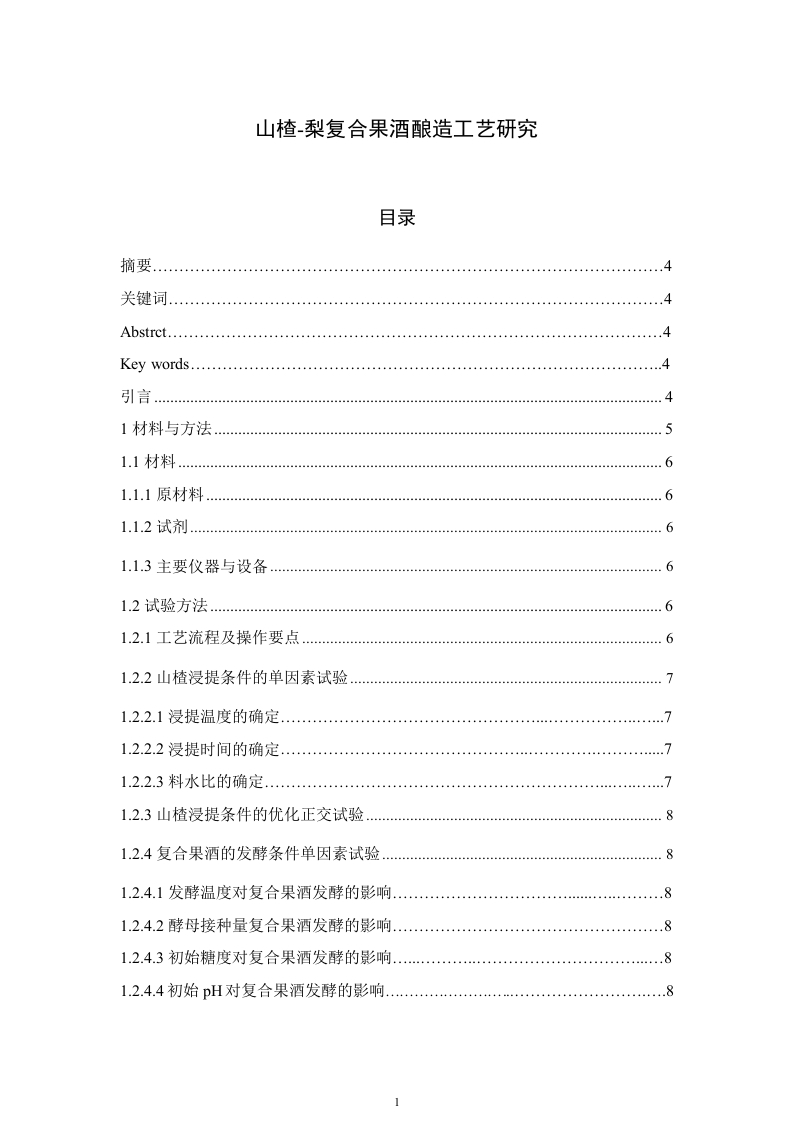 山楂-梨复合果酒酿造工艺研究-知知文库