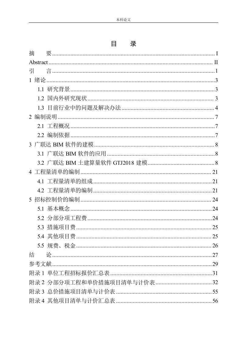 山海同湾8号楼项目招标控制价编制-知知文库