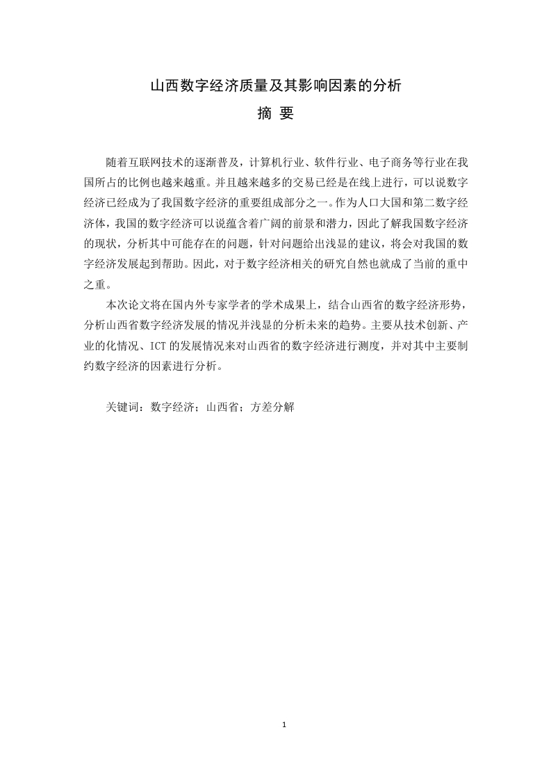 山西数字经济质量及其影响因素的分析-知知文库
