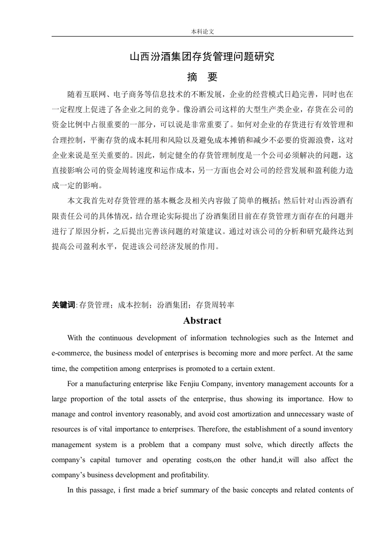 山西汾酒集团存货管理问题研究-知知文库