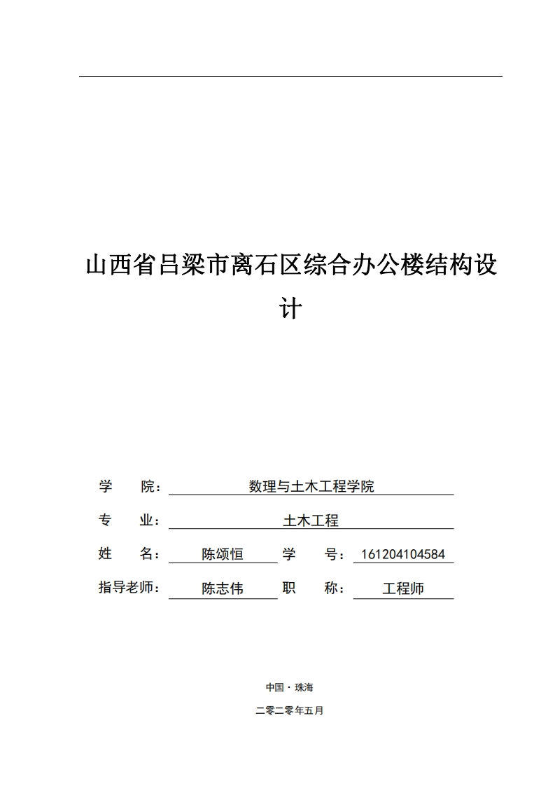 山西省吕梁市离石区综合办公楼结构设计-知知文库