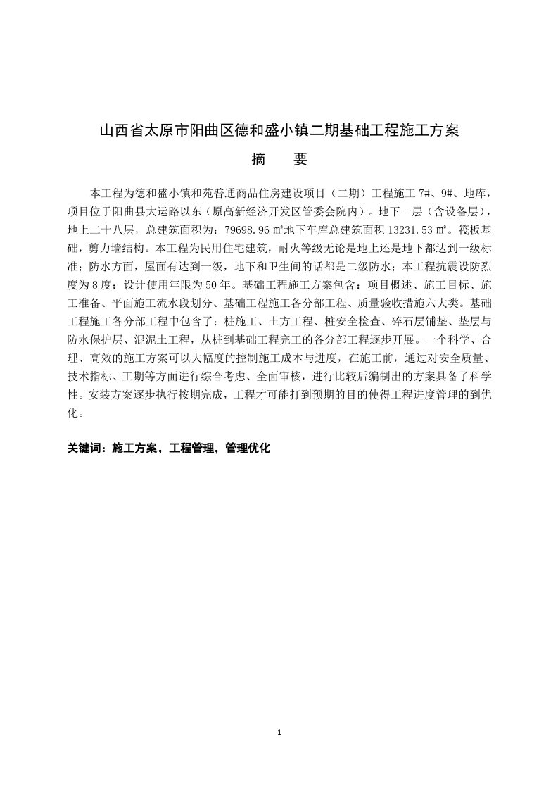 山西省太原市阳曲区德和盛小镇二期基础工程施工方案-知知文库