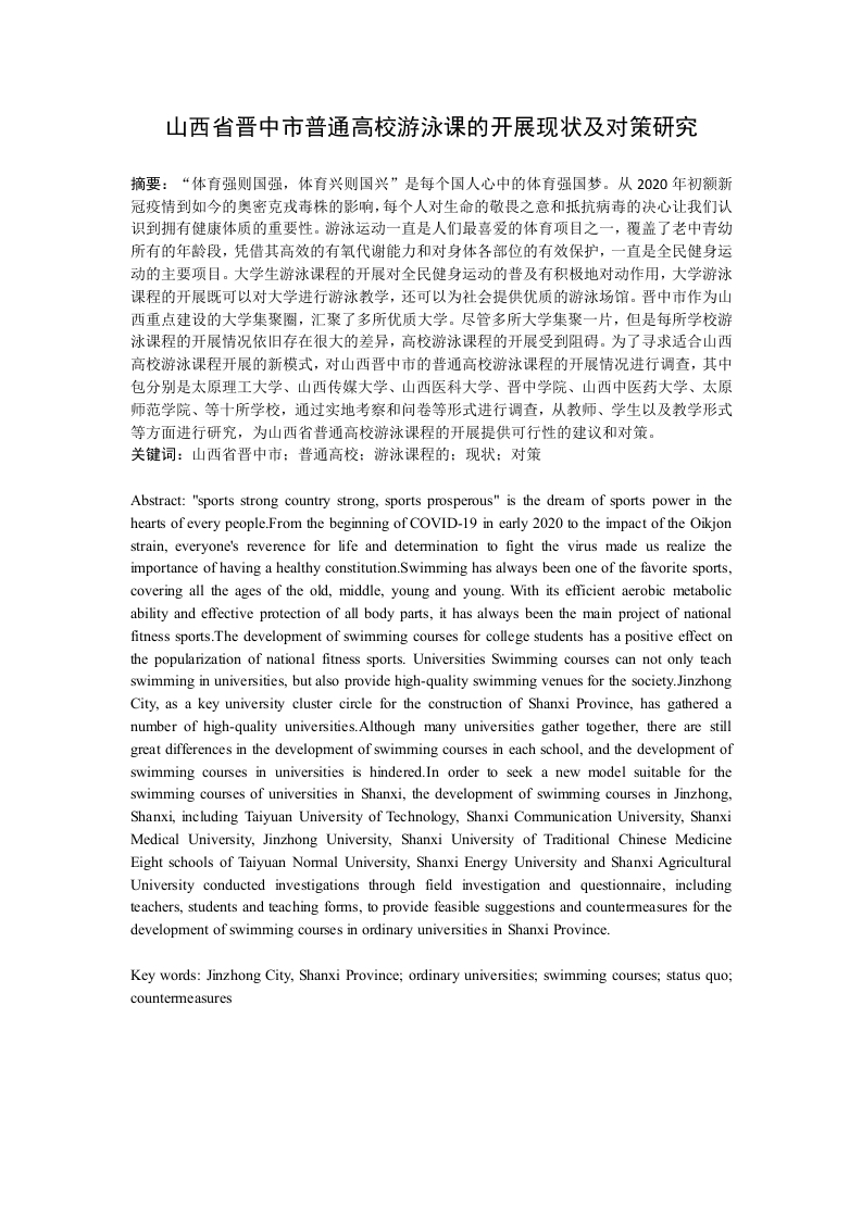 山西省晋中市普通高校游泳课的开展现状及对策研究-知知文库