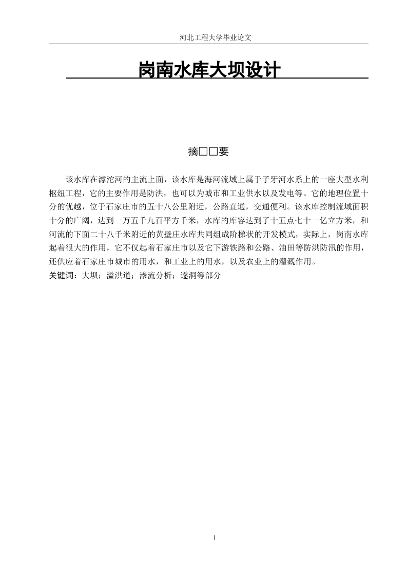 岗南水库大坝设计-知知文库