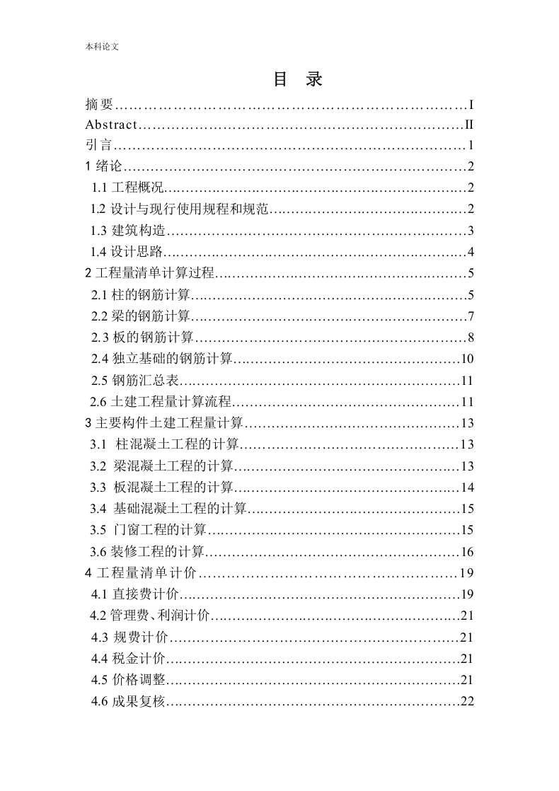 岫岩佳合鹏程粉体科技有限公司办公楼项目招标控制价编制-知知文库