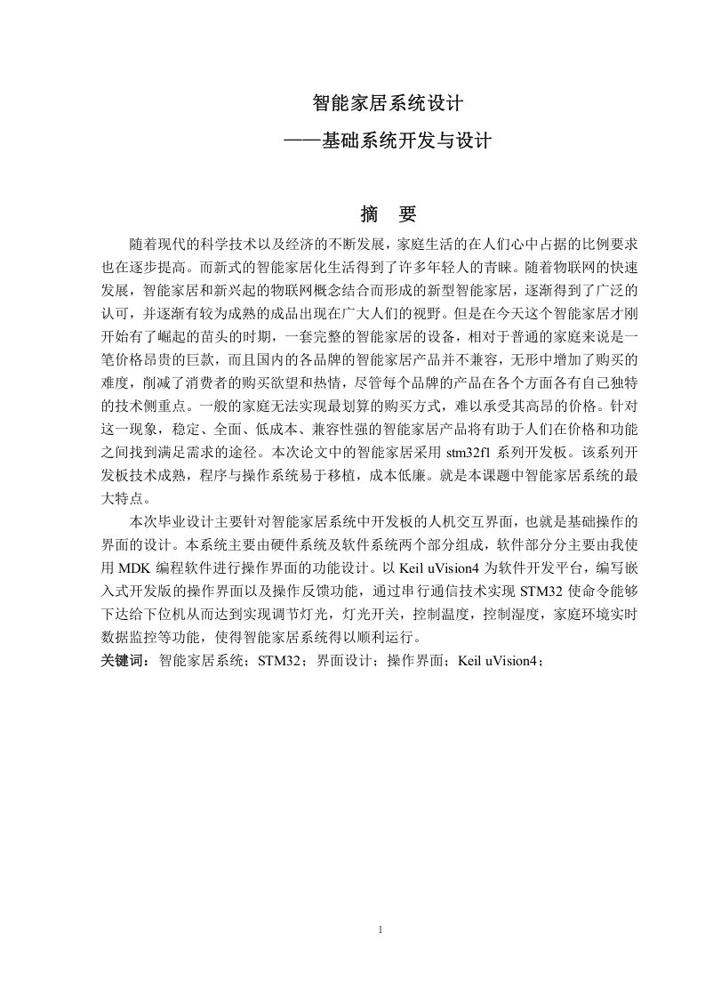 崔铖智能家居系统设计——基础系统开发与设计-知知文库