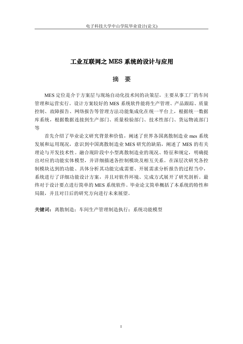 工业互联网之MES系统的设计与应用-知知文库