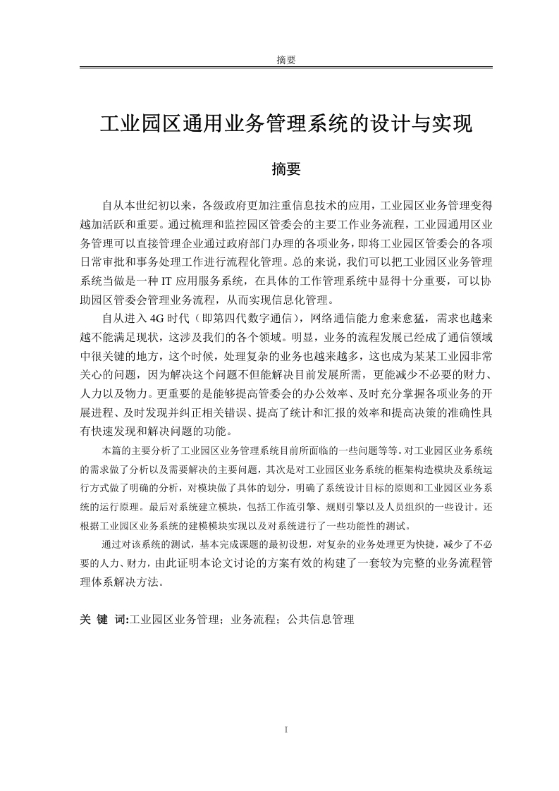 工业园区通用业务管理系统的设计与实现-知知文库