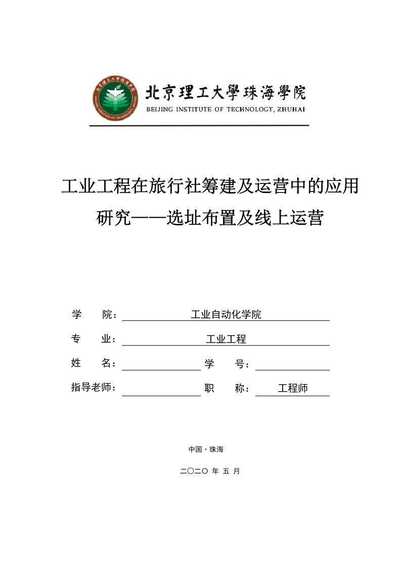 工业工程在旅行社筹建及运营中的应用—选址布置及线上运营-知知文库