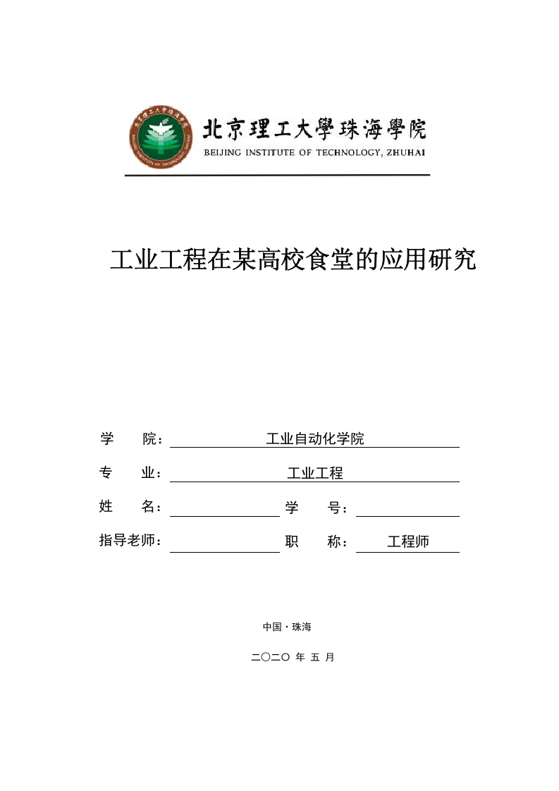 工业工程在某高校食堂的应用研究-知知文库