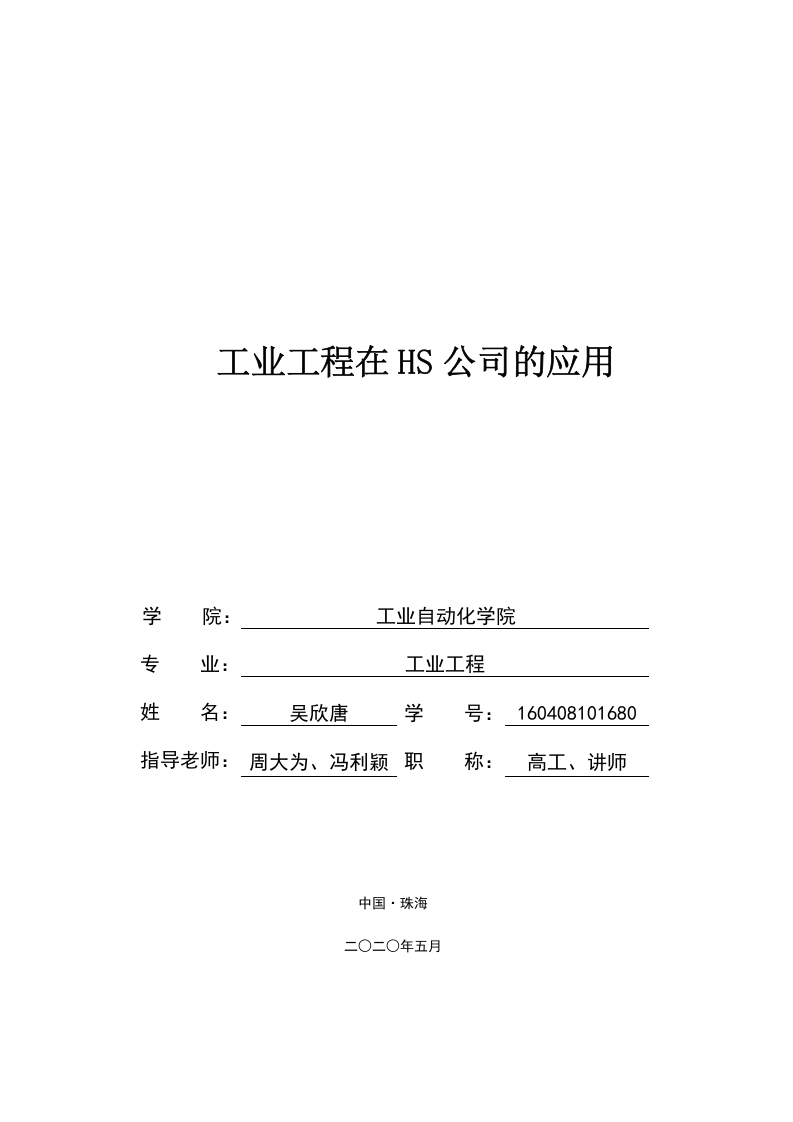 工业工程在HS公司的应用-知知文库