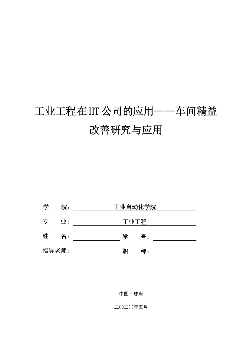 工业工程在HT公司的应用—车间精益改善研究与应用-知知文库