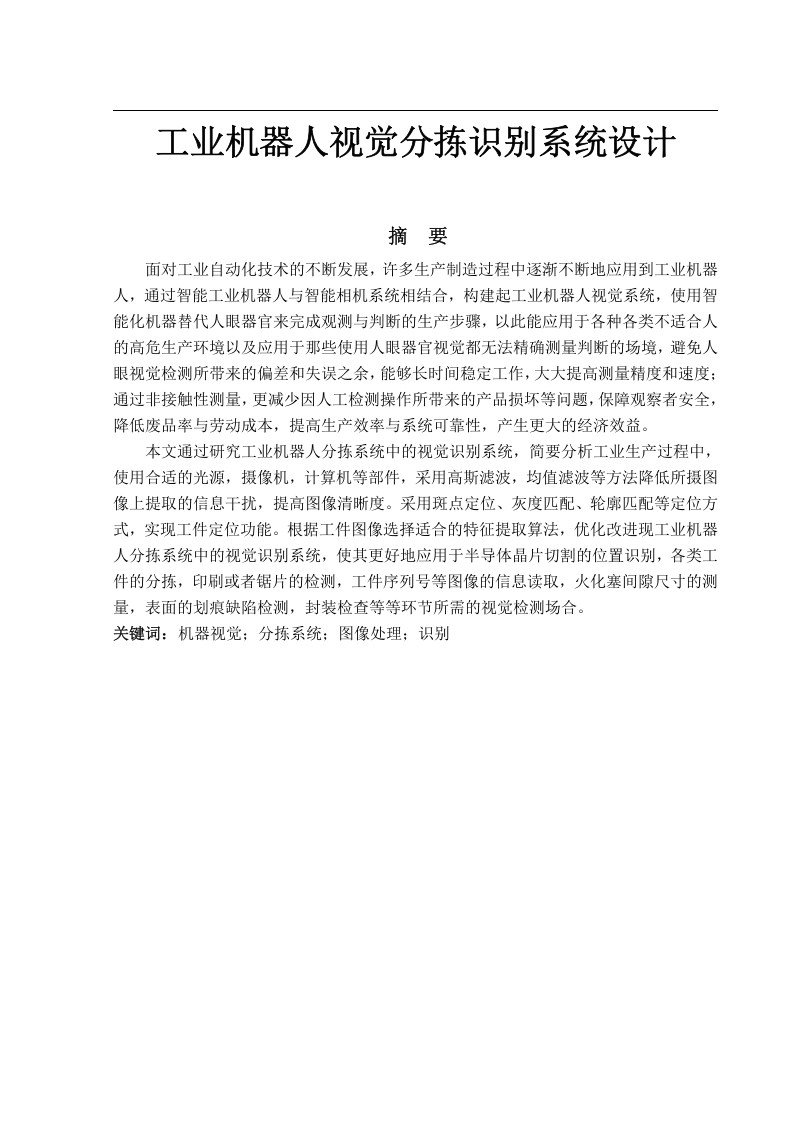 工业机器人视觉分拣识别系统设计-知知文库