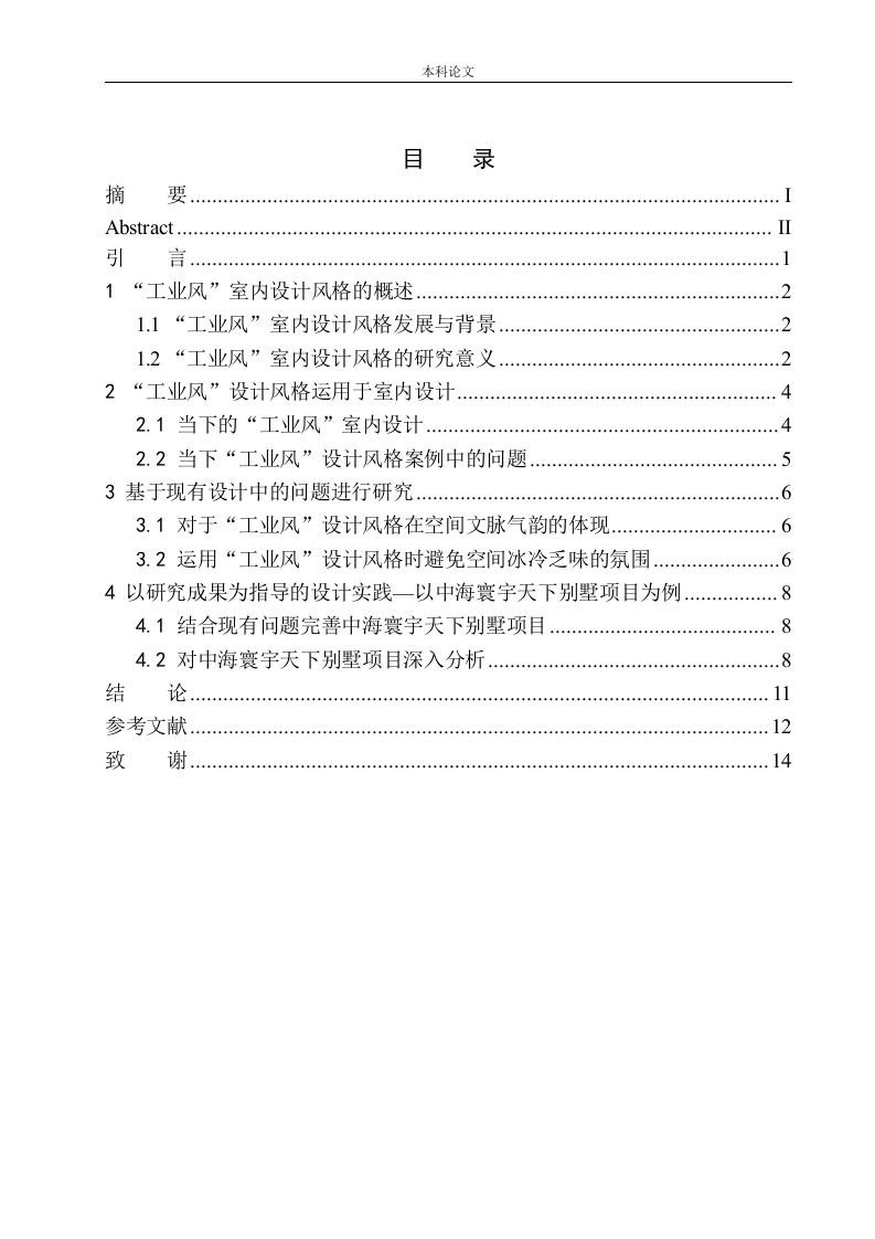 工业风在室内设计中的应用-以沈阳中海寰宇天下别墅项目为例-知知文库