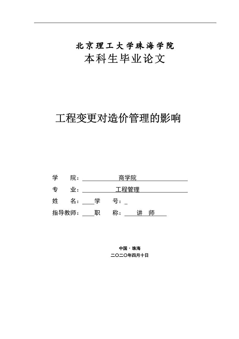工程变更对造价管理的影响-知知文库