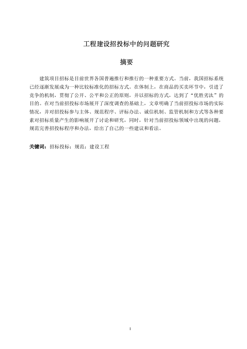 工程建设招投标中的问题研究-知知文库