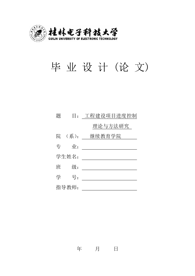 工程建设项目进度控制理论与方法研究-知知文库