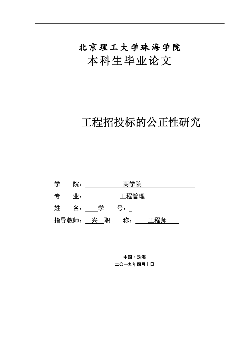 工程招投标的公正性研究-知知文库