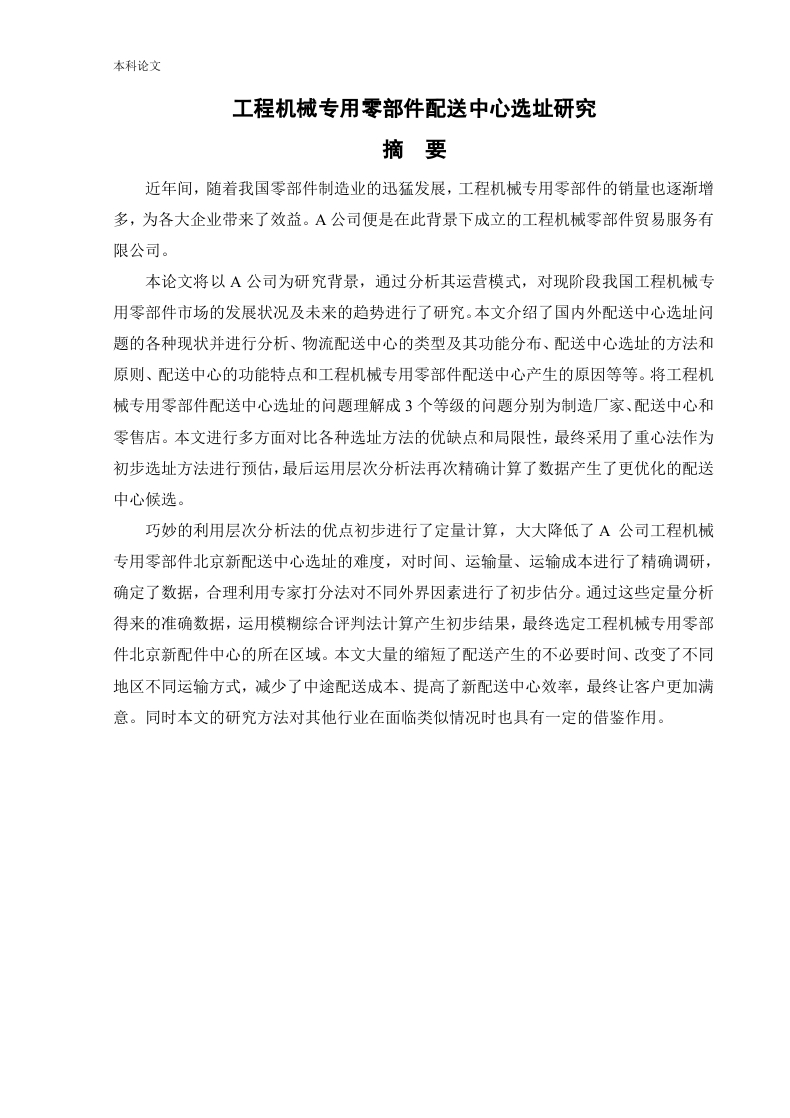 工程机械专用零部件配送中心选址研究-知知文库