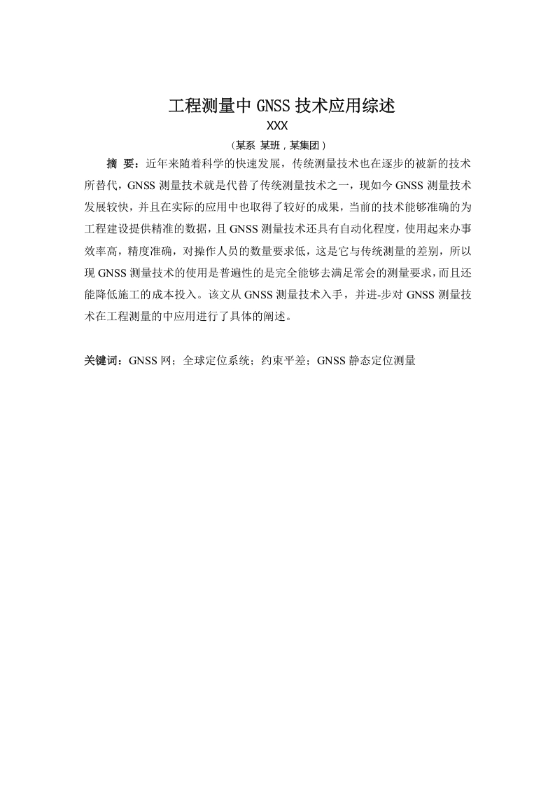 工程测量中GNSS技术应用综述-知知文库