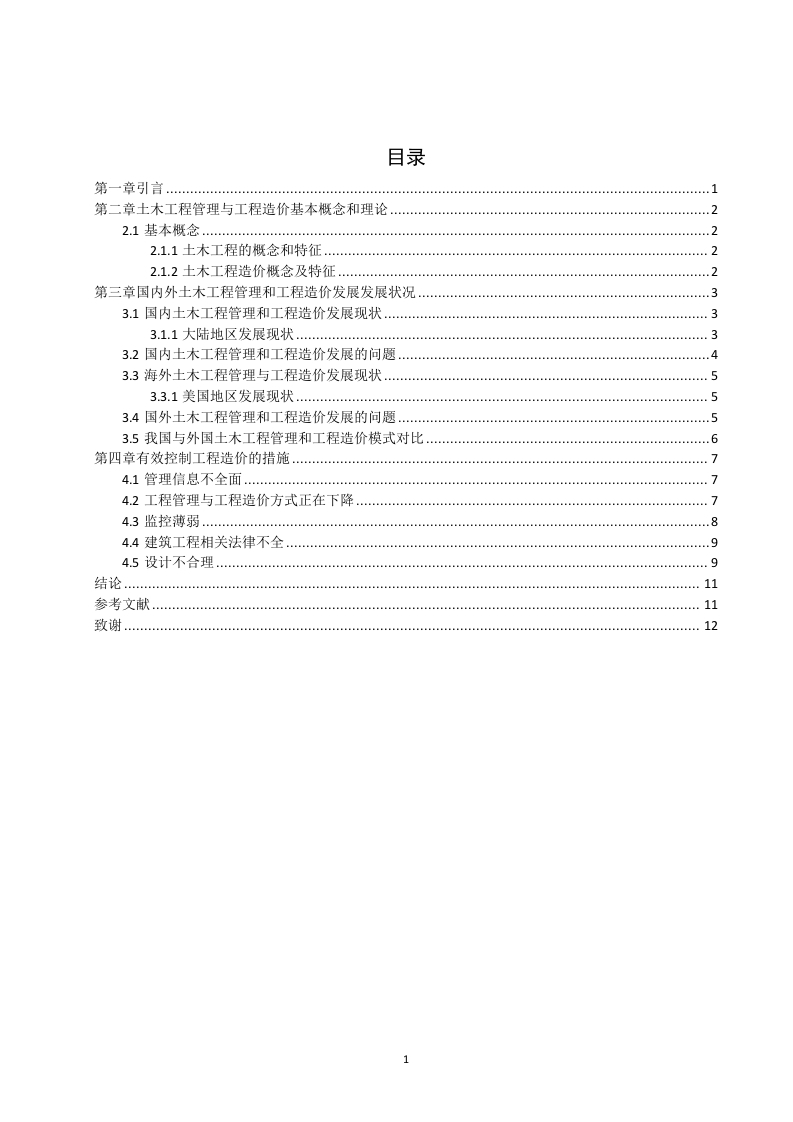工程管理与工程造价有效控制措施分析-知知文库