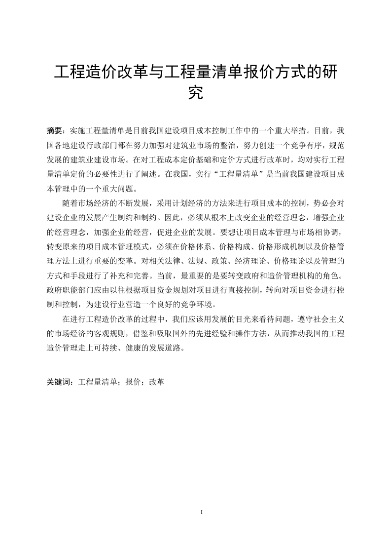 工程造价改革与工程量清单报价方式的研究-知知文库
