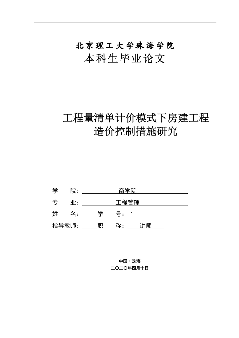 工程量清单计价模式下房建工程造价措施研究-知知文库