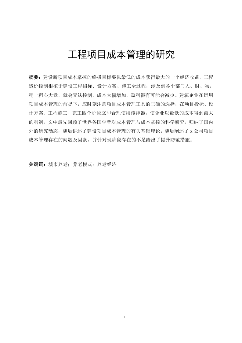 工程项目成本管理的研究-知知文库