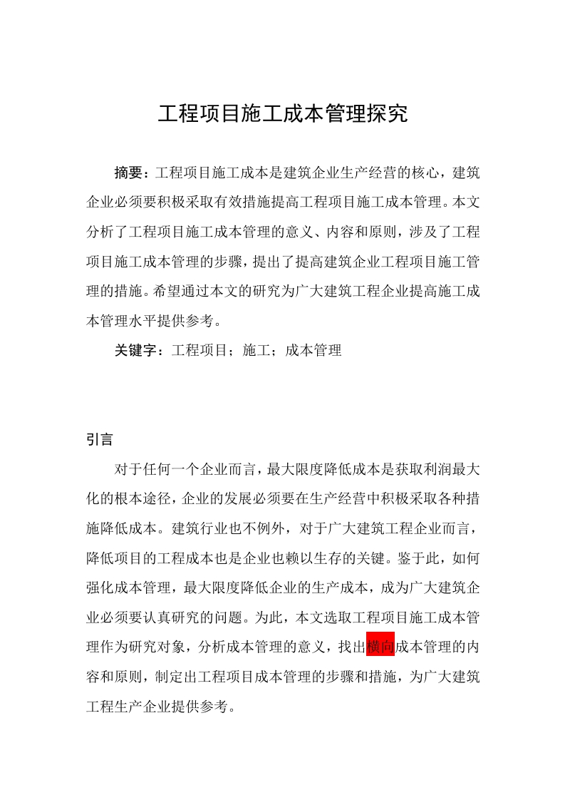 工程项目施工成本管理探究-知知文库