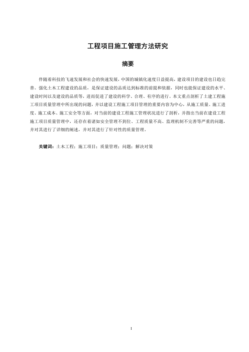 工程项目施工管理方法研究-知知文库