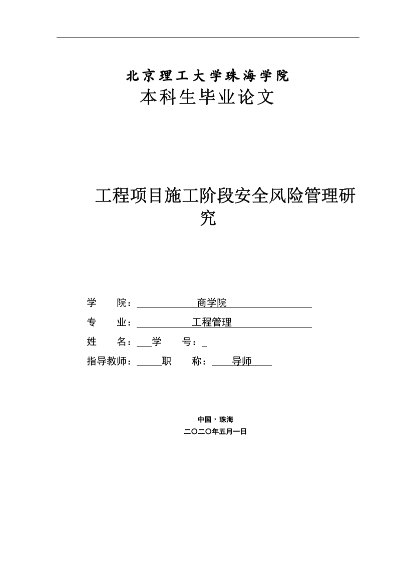 工程项目施工阶段安全风险管理研究-知知文库