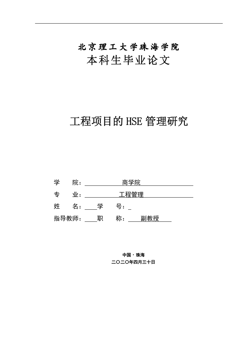 工程项目的HSE管理研究-知知文库