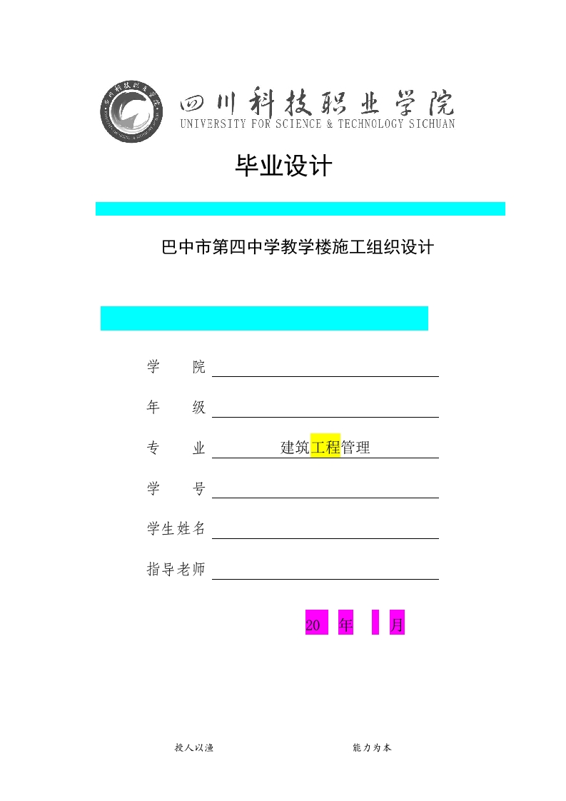 巴中市第四中学教学楼施工组织设计-知知文库