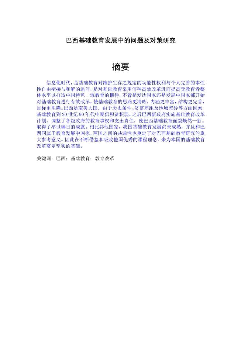 巴西基础教育发展中的问题及对策研究-知知文库