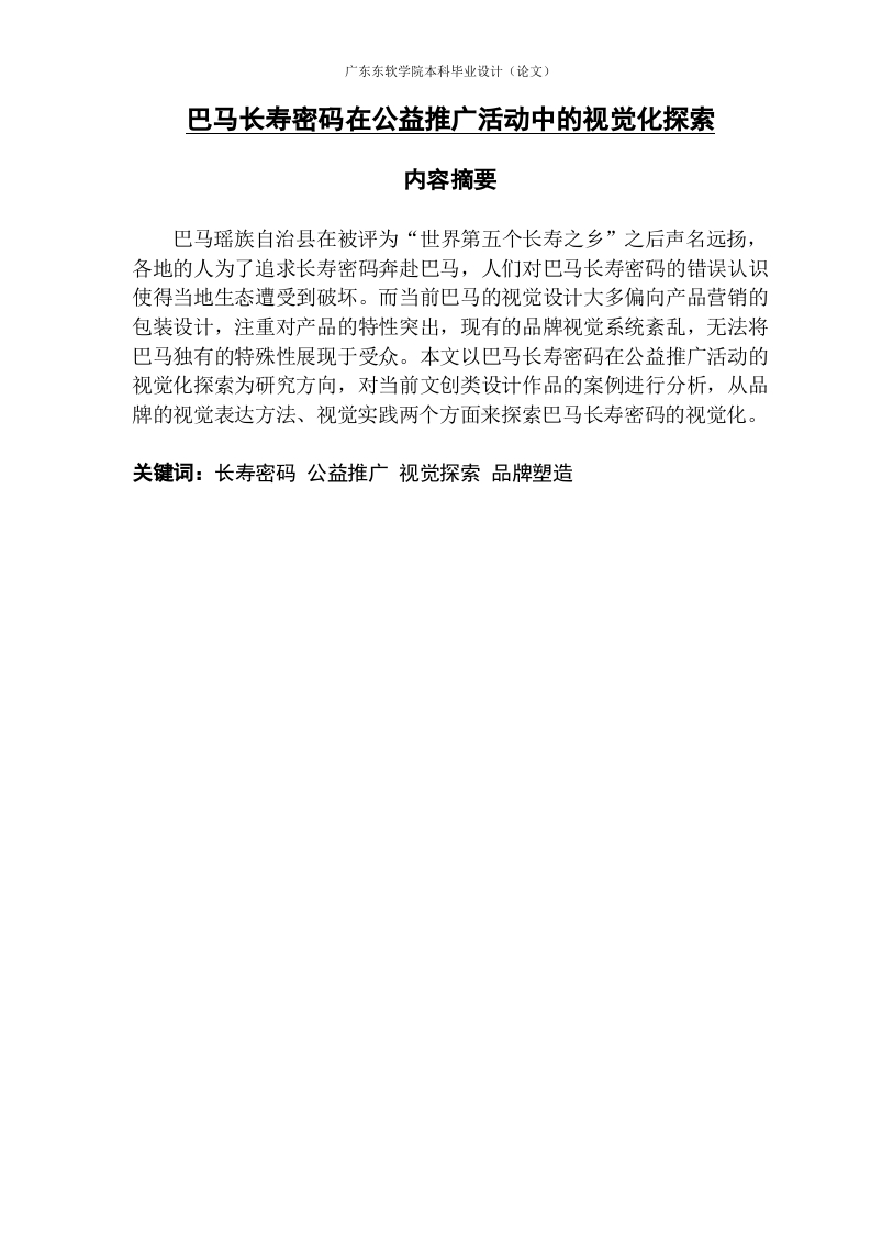巴马长寿密码在公益推广活动中的视觉化探索-知知文库
