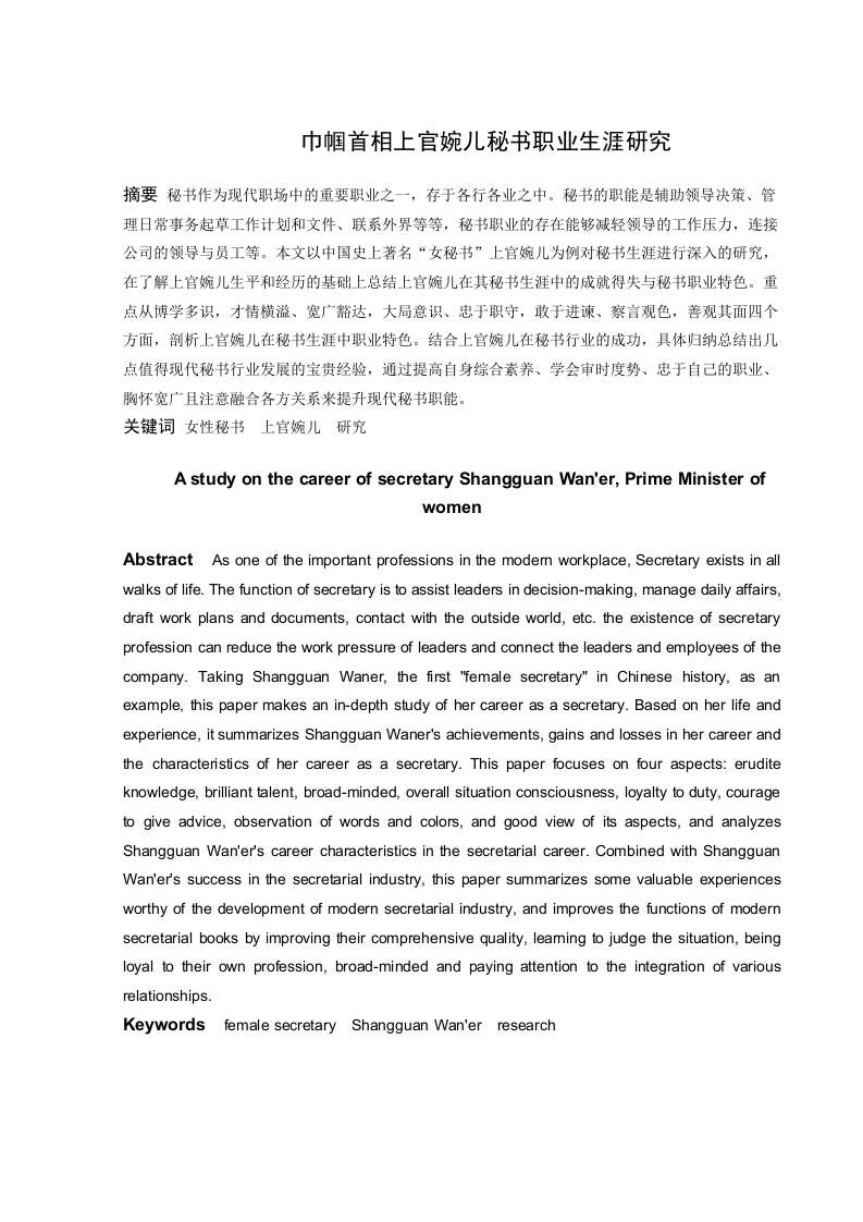 巾帼首相上官婉儿秘书职业生涯研究-知知文库